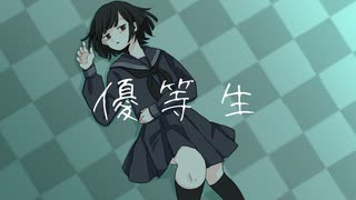 優等生 / かぷりしゃす with 初音ミク