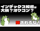 【セミリタイア】インデックス投資は大損？オワコンだからやめとけ？騙されるな！【FIRE】