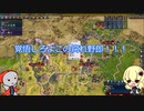 【ゆっくり実況】Re我らに科学による勝利をミッション19【Sid Meier's Civilization VI】
