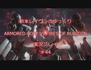 【アーマードコアⅥ】新米レイヴンが全EDを目指す＃44【ゆっくり実況】