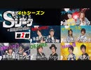 Sリーグ4thシーズン第2節　プロローグ