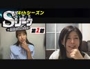 Sリーグ4thシーズン第2節　エピローグ