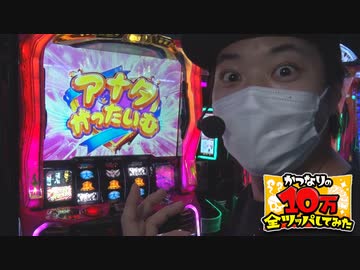 かつなりの10万全ツッパしてみた～アクエリオン編～