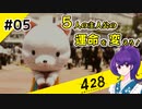【＃05 】運命が交差する名作ビジュアルノベルゲームを朗読実況【428 〜封鎖された渋谷で〜 】