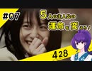【＃07 】運命が交差する名作ビジュアルノベルゲームを朗読実況【428 〜封鎖された渋谷で〜 】