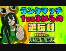 【Steam版 ヒロアカUR】プロランクマッチ 1vs3の最終局面でも何とかなる梅雨ちゃん【僕のヒーローアカデミア ULTRA RUMBLE】