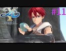 【イースⅩ】リラの貝殻【part11】
