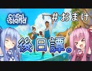 【Coral Island】離島で始める農業生活＃EX　後日譚【VOICEROID実況】