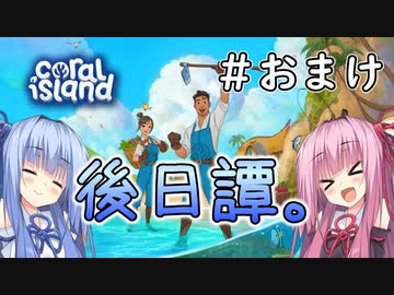【Coral Island】離島で始める農業生活＃EX　後日譚【VOICEROID実況】