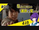 【＃08 】運命が交差する名作ビジュアルノベルゲームを朗読実況【428 〜封鎖された渋谷で〜 】