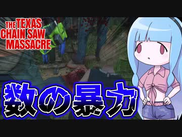 一家総出で襲われるドスケベゴリラの末路【VOICEROID実況/Texas Chain Saw Massacre/テキサスチェーンソー】