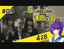 【＃09 】運命が交差する名作ビジュアルノベルゲームを朗読実況【428 〜封鎖された渋谷で〜 】