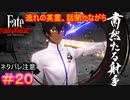 逸れのサーヴァント、強いの多くね？#20【Fate/Samurai Remnant】【ネタバレあり】