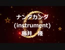 【DTM】ナンダカンダ（instrument）～藤井隆