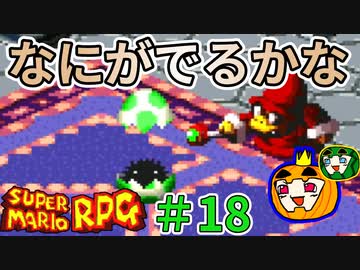 【ゆっくり マリオRPG】脳筋マリオとの旅 #18【ぱんぷきんぐてぃ】