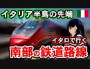 ナポリ→レッジョ・カラブリア 地中海沿いの鉄道路線【迷列車で行こう海外編の現地取材2022】