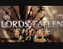対NPCはこれでハメ殺せるソウルライク【ロードオブザフォールン】【Lords of the Fallen】#16