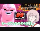 【DBTB】ドラゴンボールザブレイカーズの時間#17 シーズン3のやり残し【COEIROINK実況】