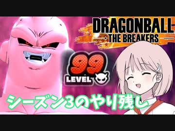 【DBTB】ドラゴンボールザブレイカーズの時間#17 シーズン3のやり残し【COEIROINK実況】