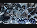 【ボカロ】Destroy【オリジナル曲】