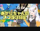 【Splatoon3】あかりちゃんのスプラ3日記その12【VOICEROID実況】