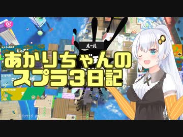 【Splatoon3】あかりちゃんのスプラ3日記その12【VOICEROID実況】
