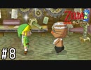 届け！ 物欲の叫び！！ 【ゼルダの伝説 夢幻の砂時計】 #8
