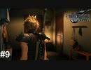 クラウド、裏口からジェシーさんの実家訪問【PS5版】ファイナルファンタジー７REMAKE ＃9