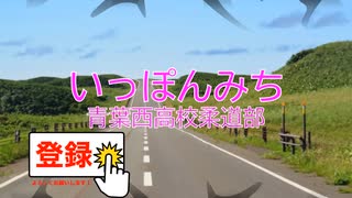 いっぽんみち / 青葉西高校柔道部 [歌える音源](歌詞あり　ガイドメロディーあり　2023年　もういっぽん！　オフボーカル　家カラ　karaoke)