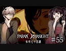 【二人実況】本所七不思議の謎を追え #55【パラノマサイト】