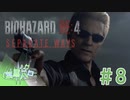 【バイオRE:4 DLC】謎の多い女エイダ #8