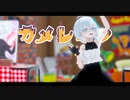 【第3回MMD廃】カメレオン feat.鏡音レン │ しずりゆき │ MMD