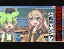 同級生がパ〇活してると勘違いしたずんだもん