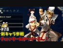 【ゆっくり実況】初めてのブレワイ無双！part78【ゼルダ無双】
