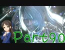 【ゆっくり実況】　ふぁいなるふぁんたじー１６！ -90　【雪美ちゃん家のゲーム部屋】