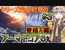 アーマドコア６】シリーズ完全初見で壁越えを狙う春日部つむぎ#3【春日部つむぎ、四国めたん実況】【AC6】