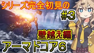 アーマドコア６】シリーズ完全初見で壁越えを狙う春日部つむぎ#3【春日部つむぎ、四国めたん実況】【AC6】