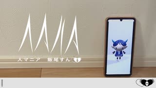 【飯尾すん】人マニア/原口沙輔【歌ってみた】