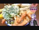 冷めてなければおいしい天丼です！冷めてなければ……【VOICEROIDキッチン】