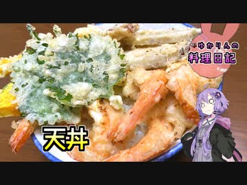 冷めてなければおいしい天丼です！冷めてなければ……【VOICEROIDキッチン】