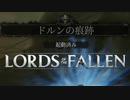 ここマジで見逃してたエリアで草生えるソウルライク【ロードオブザフォールン】【Lords of the Fallen】#17