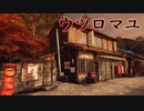 1980年代の田舎を舞台にした和風ホラーゲームがリアルすぎて怖い【ウツロマユ - Hollow Cocoon - 体験版】
