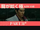 ぽんｐ酢が好きな人の【龍が如く極】PART31