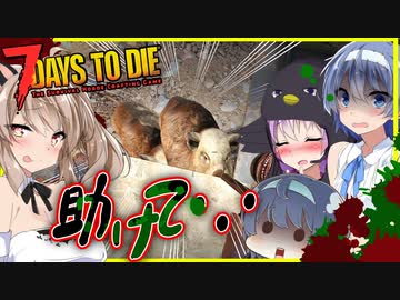 【ボイスロイド実況】大ピンチ！高台を取り囲む動物たち！！ショットガンには過酷な世界・・・編【7daystodie α21スナイパー縛り#6】