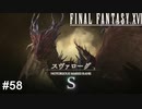 竜種ってやっぱ強いんだなあ…　FINAL FANTASY XⅥ　実況　#58
