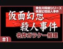 【実況プレイ】#1 名作ガラケー推理【仮面幻想殺人事件(癸生川シリーズ)】※ネタバレ注意