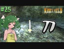 【ゆっくり実況】懐かしさと共にキングスフィールド4【#25】