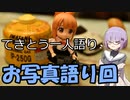 てきとう一人語り　＃２２