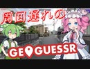 【GeoGuessr】周回遅れのジオゲッサー #21-4
