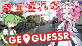 【GeoGuessr】周回遅れのジオゲッサー #21-4